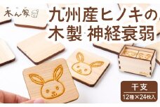 薪ストーブ＆木工 木ん家 木製 神経衰弱「干支」(12種×24枚入り) 手作り おもちゃ 玩具 木 ヒノキ カードゲーム ゲーム 知育玩具 十二支 動物 どうぶつ アニマル 九州 福岡県 福岡 ふくおか うきは市