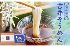 長尾製麺 吉井そうめん (200g入り×5袋) そうめん 素麺 麺 乾麺 麺類 福岡県 うきは市