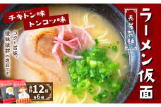 長尾製麺 ラーメン仮面 (トンコツ味・チキトン味) 各6食入り こってり豚骨 あっさりチキン豚骨 ラーメン らーめん 拉麺 麺 乾麺 豚骨 チキン豚骨 福岡県 うきは市