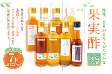 酢造発酵場スーの特選果実酢セット (200ml×6本・150ml×1本) フルーツビネガー 果実酢 フルーツ酢 お酢 酢 ビネガー 甘口果実酢 調味料 詰め合わせ セット 福岡県 うきは市