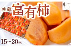 石井農園 冷蔵富有柿 15玉から20玉 2025年12月中旬から2026年3月31日 出荷予定