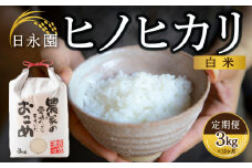 【定期便】日永園 ヒノヒカリ 白米3kg×12ヶ月 【2025年11月下旬より発送予定】 米 お米 ご飯  うきは市
