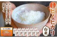 【定期便】日永園 ヒノヒカリ 白米3kg×12ヶ月 【2025年11月下旬より発送予定】 米 お米 ご飯  うきは市
