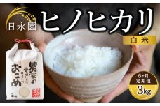 【6ヶ月定期便】日永園 ヒノヒカリ 白米3kg×6ヶ月 【2025年11月下旬より発送予定】 米 お米 ご飯  うきは市