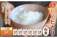【6ヶ月定期便】日永園 ヒノヒカリ 白米3kg×6ヶ月 【2025年11月下旬より発送予定】 米 お米 ご飯  うきは市