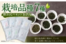堀江銘茶園 栽培品種 7種飲み比べセット (各20g入り)