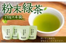 堀江銘茶園 粉末緑茶70g×4袋