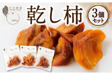 石井農園 乾し柿 70g入り×3個セット ドライフルーツ