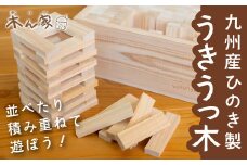 薪ストーブ＆木工 木ん家 九州産ひのき製 うきうっ木 手作り おもちゃ 玩具 積み木 つみき 木 木製 ヒノキ 子供用 子ども用 九州 福岡県 福岡 ふくおか うきは市