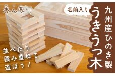 薪ストーブ＆木工 木ん家 九州産ひのき製 うきうっ木「名前入り」 手作り おもちゃ 玩具 積み木 つみき 木 木製 ヒノキ 子供用 子ども用 九州 福岡県 福岡 ふくおか うきは市