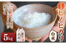 日永園 ヒノヒカリ 白米5kg 【2025年11月下旬より発送予定】 米 お米 ご飯  うきは市