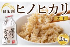 日永園 ヒノヒカリ 玄米10kg 【2025年11月下旬より発送予定】 米 お米 ご飯  うきは市