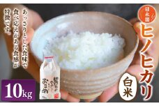 日永園 ヒノヒカリ 白米10kg 【2025年11月下旬より発送予定】 米 お米 ご飯  うきは市
