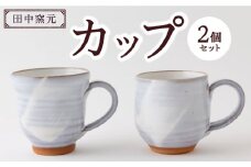 田中窯元 カップ2個セット 1組 焼き物 陶器 コップ カップ お祝い プレゼント 福岡県 うきは市