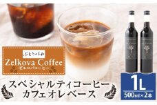 Zelkova Coffee スペシャルティコーヒー カフェオレベース (無添加・希釈用) 500ml × 2本