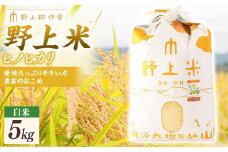 【指定日必須】野上耕作舎 野上米ヒノヒカリ 白米5kg ひのひかり 白米 米 お米 ご飯 国産 九州産 福岡県 うきは市