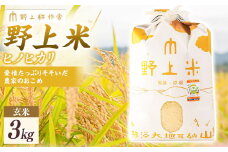 【指定日必須】野上耕作舎 野上米ヒノヒカリ 玄米3kg ひのひかり 玄米 米 お米 ご飯 国産 九州産 福岡県 うきは市