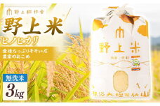 【指定日必須】野上耕作舎 野上米ヒノヒカリ 無洗米3kg ひのひかり 無洗米 米 お米 ご飯 国産 九州産 福岡県 うきは市