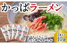 熊谷商店 かっぱラーメン2食入 (トマト・とんこつ・しょうゆ・みそ・しお) 10袋 ラーメン らーめん 拉麺 麺 乾麺 とまと 豚骨 醤油 味噌 塩 福岡県 うきは市