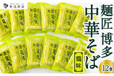 鳥志商店 麺匠 博多中華そば鶏味 12食　水炊き風鶏味ラーメン