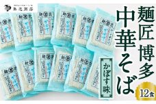 鳥志商店 麺匠 博多中華そばかぼす 12食　冷やし中華