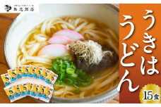 鳥志商店 うきはうどん 15食