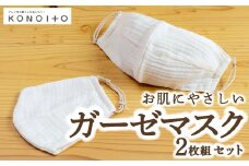 KONOITO ガーゼマスク2枚組 2枚 ガーゼマスク マスク ガーゼ 軽い 立体縫製 乾燥防止 吸水性 九州 福岡県 福岡 ふくおか うきは市