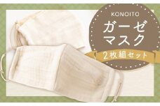 KONOITO ガーゼマスク2枚組 2枚 ガーゼマスク マスク ガーゼ 軽い 立体縫製 乾燥防止 吸水性 九州 福岡県 福岡 ふくおか うきは市