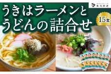 鳥志商店 うきはラーメン(8食) と うどん(7食)の詰合せ 15食　本格とんこつラーメン 豚骨味