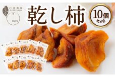 石井農園 乾し柿 70g入り×10個セット ドライフルーツ 柿 かき カキ 乾燥柿 富有柿 スイーツ お菓子 果物 フルーツ 福岡県 うきは市
