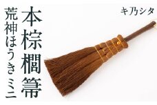 キ乃シタ 本棕櫚菷 荒神ほうき ミニ （全長約28cm） ／ 箒 ほうき 棕櫚箒 ホンシュロホーキ うきは市