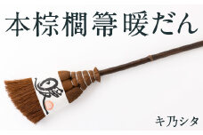 キ乃シタ 本棕櫚箒 暖だん （全長約60cm） ／ 箒 ほうき 棕櫚箒 ホンシュロホーキ うきは市