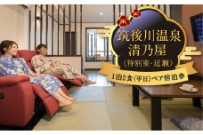 【1泊2食 (平日) ペア宿泊券】筑後川温泉清乃屋 (特別室・近瀬) 宿泊チケット