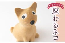 陶・染 きとゆ工房 座わるネコ 猫 ネコ ねこ オブジェ インテリア オリジナル 手練り コンパクト 置物 陶器 陶製 動物 どうぶつ アニマル 九州 福岡県 福岡 ふくおか うきは市
