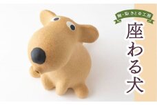 陶・染 きとゆ工房 座わる犬 犬 イヌ いぬ オブジェ インテリア オリジナル 手練り コンパクト 置物 陶器 陶製 動物 どうぶつ アニマル 九州 福岡県 福岡 ふくおか うきは市