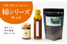 自然工房なないろわおん 柿シリーズ３点セット (柿そうす200ml・柿の葉茶3g×8個入り・柿チャツネ140g) ／ 柿 柿の葉 お茶 調味料 うきは市