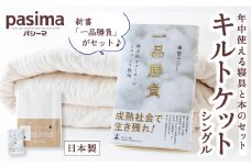 龍宮 パシーマキルトケットシングル (きなり)と新書「一品勝負」医療用脱脂綿と医療用純度のガーゼを使った寝具 パシーマ キルトケット シングル 本 書籍 丸洗い タオルケット ガーゼケット かけ布団 寝具 セット 九州 福岡県 福岡 ふくおか うきは市