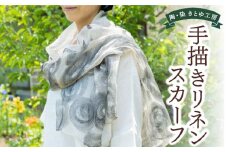 陶・染 きとゆ工房 手描き染めリネンスカーフ ／ スカーフ 手描き染め リネン うきは市