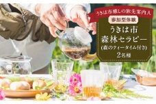 【参加型体験】うきは市森林セラピー （森のティータイム付き） 2名様 ／ 癒やし 森 リフレッシュ ハーブティー ティータイム うきは市
