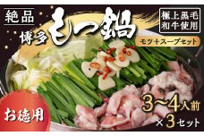 【もつ鍋】《お徳用》黒毛和牛・博多もつ鍋 モツとスープのみのシンプルセット (3人から4人前×3セット)