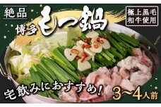【もつ鍋】《宅飲み用》黒毛和牛・博多もつ鍋 (3人から4人前)