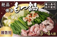 【もつ鍋】《贈答用》黒毛和牛・博多もつ鍋 (3人から4人前)
