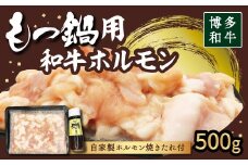 【博多和牛】もつ鍋用 和牛ホルモン500g (自家製ホルモン焼きのたれ付き)