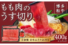 【博多和牛】もも肉のうす切り400g×1パック (自家製 旨辛みそたれ付き)