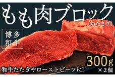【博多和牛】もも肉 ブロック (かたまり) 300g×2コ