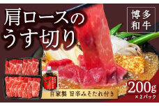 【博多和牛】肩ロースのうす切り200g×2パック (自家製 旨辛みそたれ付き)
