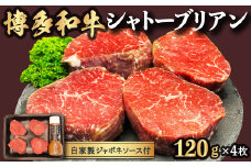 【博多和牛】シャトーブリアン 120g×4枚 (自家製 ジャポネソース付)