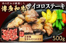 【博多和牛】サイコロステーキ500g (自家製 旨辛みそたれ付き)