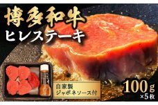 【博多和牛】ヒレステーキ 100g×5枚 (自家製 ジャポネソース付)