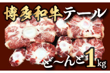【博多和牛】テールをどーんと1kg